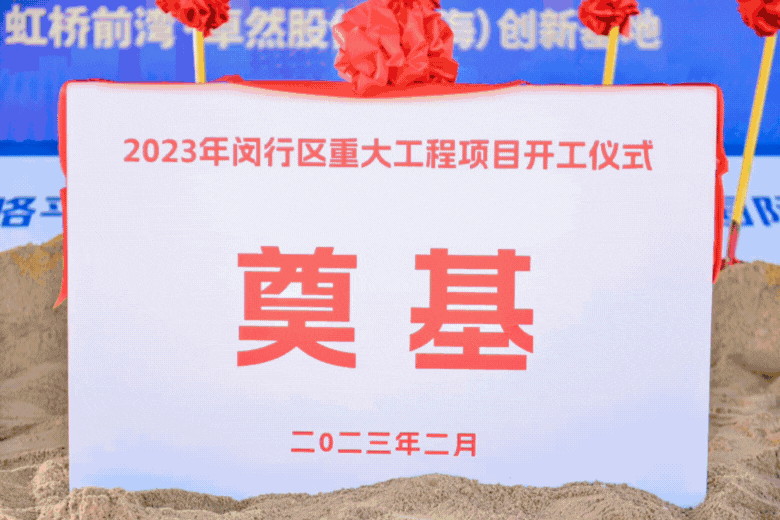 共建未来丨304am永利股份（上海）创新基地亮相“2023年闵行区重大工程项目开工仪式”主会场！